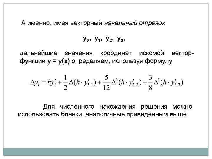 А именно, имея векторный начальный отрезок y 0, y 1, y 2, y 3,