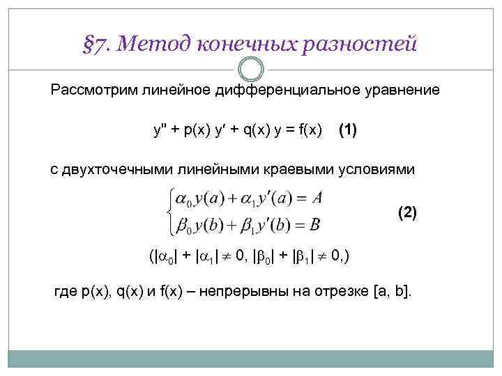 § 7. Метод конечных разностей Рассмотрим линейное дифференциальное уравнение y