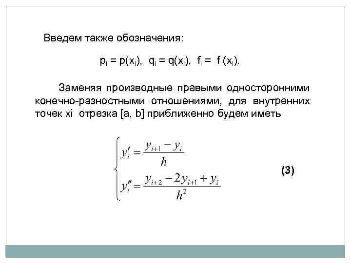 Введем также обозначения: pi = p(xi), qi = q(xi), fi = f (xi). Заменяя