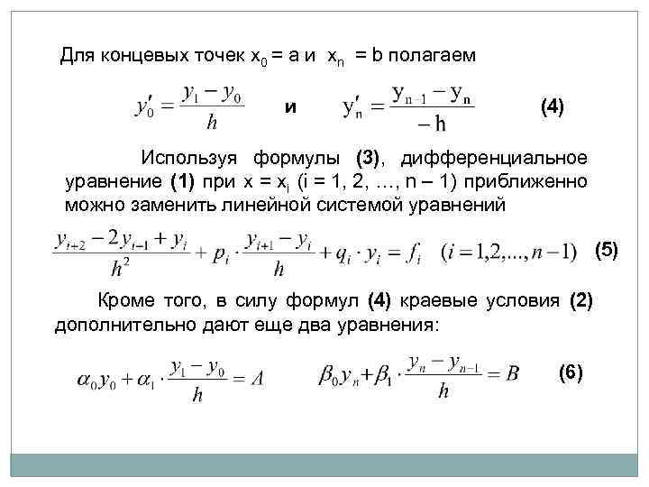 Для концевых точек x 0 = a и xn = b полагаем и (4)