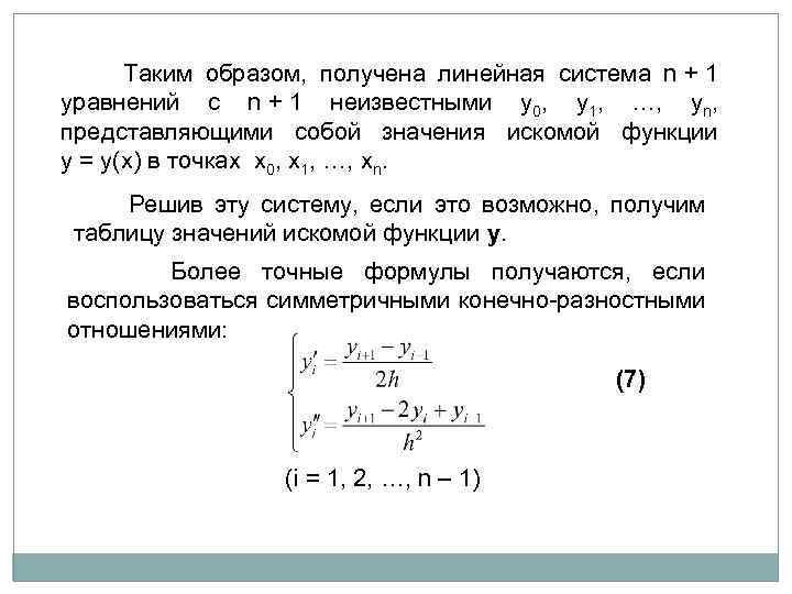  Таким образом, получена линейная система n + 1 уравнений с n + 1