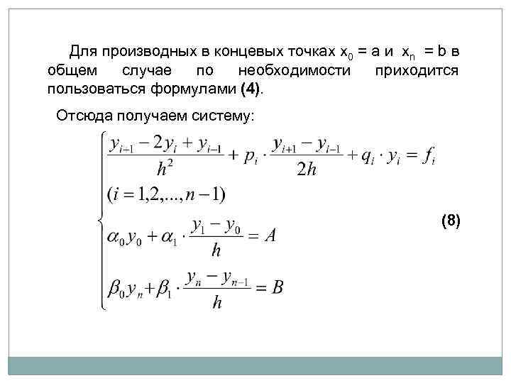  Для производных в концевых точках x 0 = a и xn = b