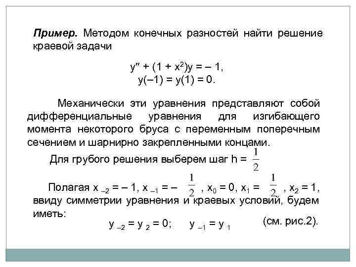 Конечно разностная схема второго порядка