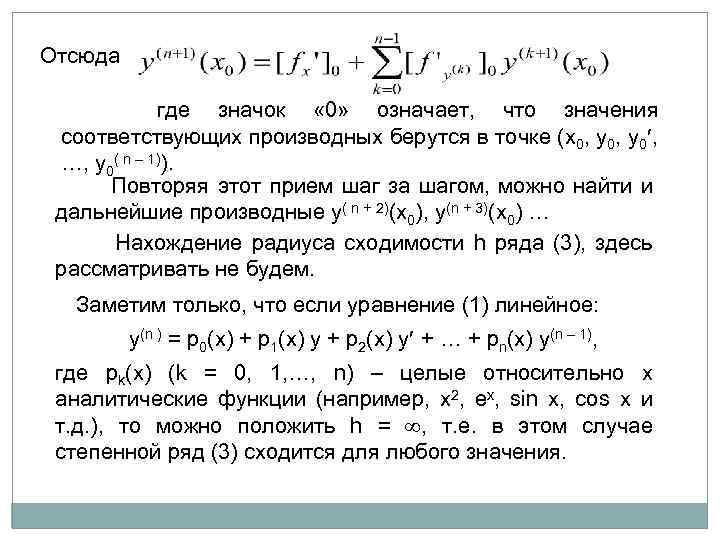 Отсюда где значок « 0» означает, что значения соответствующих производных берутся в точке (x