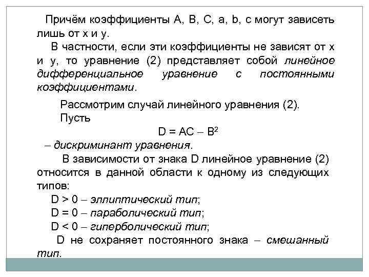  Причём коэффициенты A, B, C, a, b, c могут зависеть лишь от x