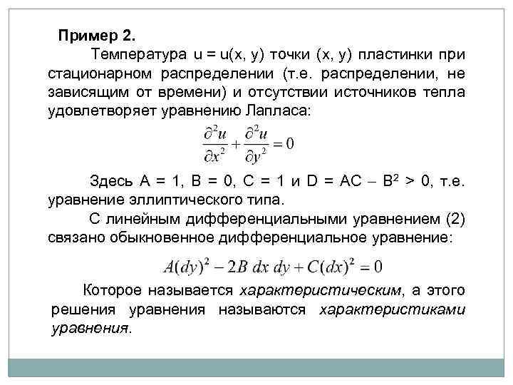 Пример 2. Температура u = u(x, y) точки (x, y) пластинки при стационарном распределении