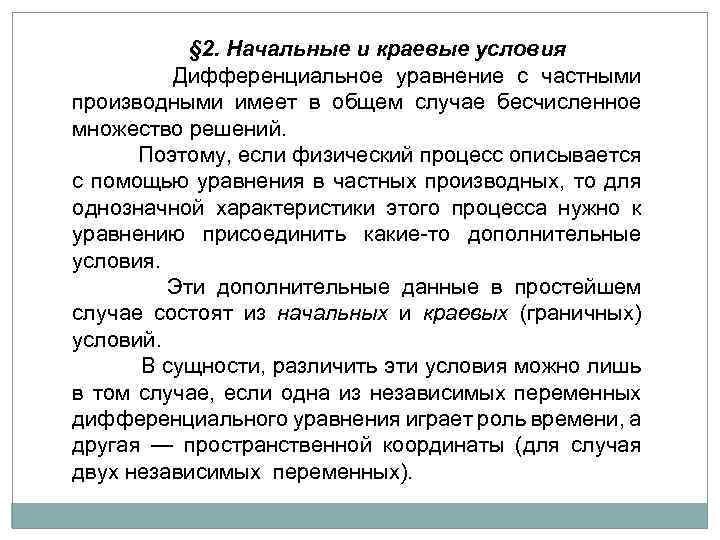 § 2. Начальные и краевые условия Дифференциальное уравнение с частными производными имеет в общем