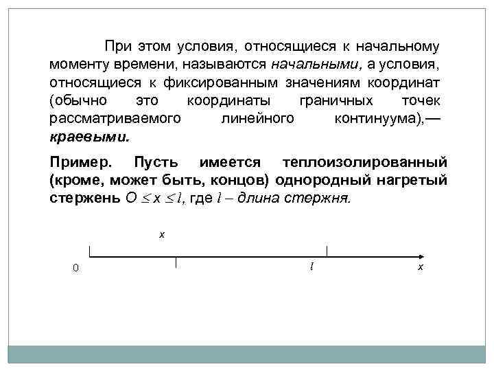  При этом условия, относящиеся к начальному моменту времени, называются начальными, а условия, относящиеся