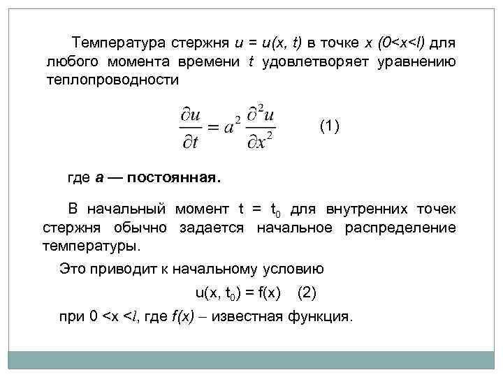  Температура стержня и = и(х, t) в точке х (0<х<l) для любого момента