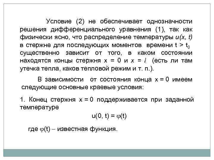  Условие (2) не обеспечивает однозначности решения дифференциального уравнения (1), так как физически ясно,