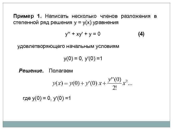 Пример 1. Написать несколько членов разложения в степенной ряд решения y = y(x) уравнения