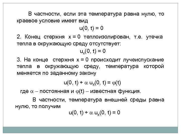  В частности, если эта температура равна нулю, то краевое условие имеет вид u(0,