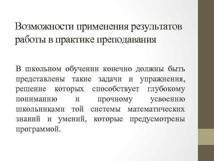 Возможности применения результатов работы в практике преподавания В школьном обучении конечно должны быть представлены