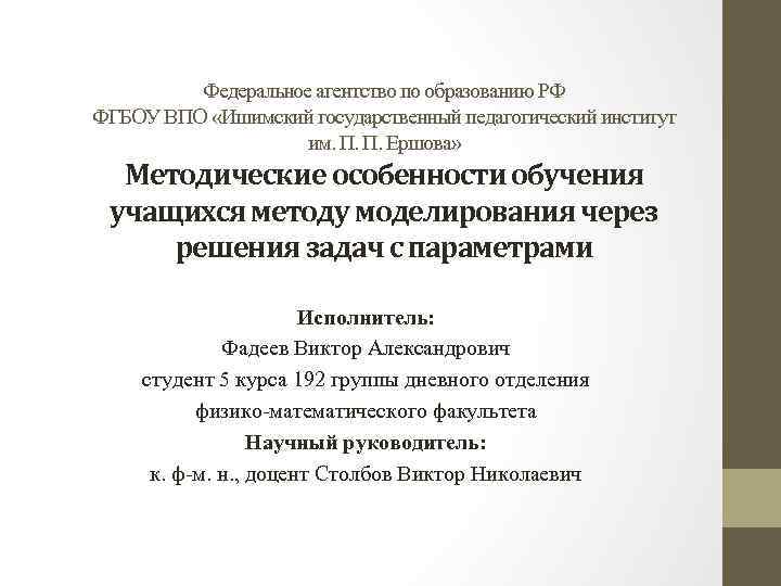 Федеральное агентство по образованию РФ ФГБОУ ВПО «Ишимский государственный педагогический институт им. П. П.