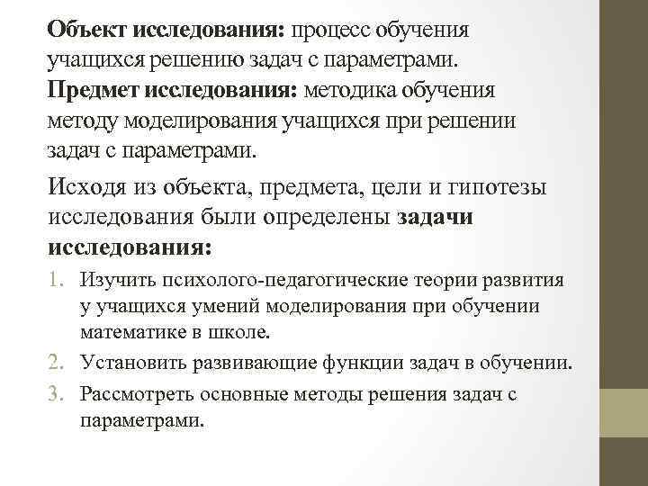 Объект исследования: процесс обучения учащихся решению задач с параметрами. Предмет исследования: методика обучения методу