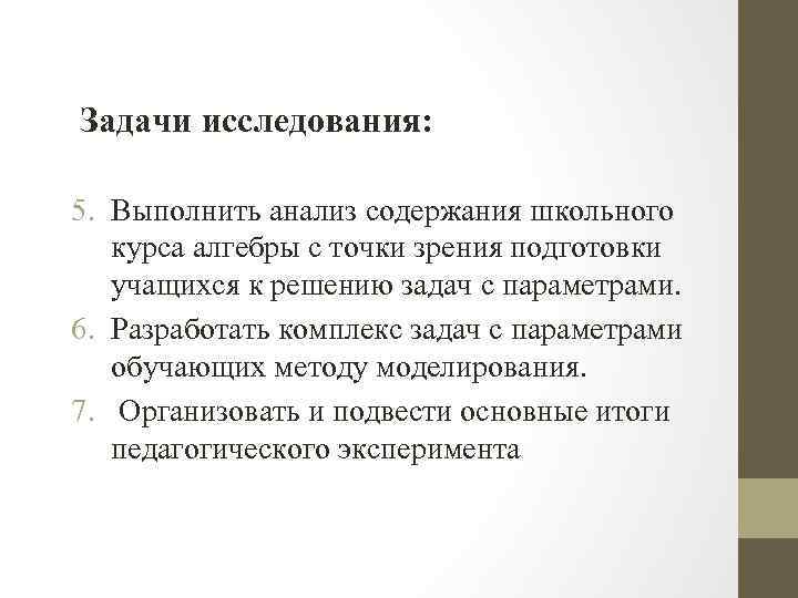 Задачи исследования: 5. Выполнить анализ содержания школьного курса алгебры с точки зрения подготовки учащихся