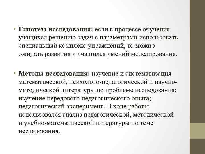  • Гипотеза исследования: если в процессе обучения учащихся решению задач с параметрами использовать