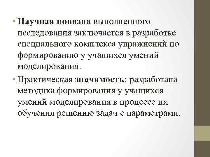  • Научная новизна выполненного исследования заключается в разработке специального комплекса упражнений по формированию