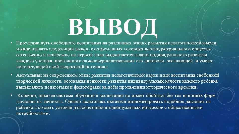 ВЫВОД • Проследив путь свободного воспитания на различных этапах развития педагогической мысли, можно сделать
