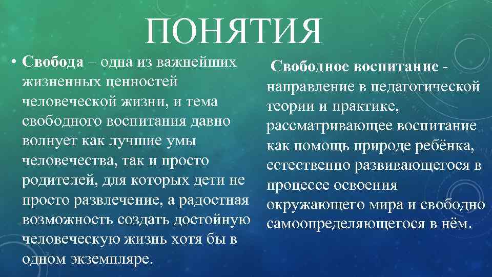 ПОНЯТИЯ • Свобода – одна из важнейших жизненных ценностей человеческой жизни, и тема свободного
