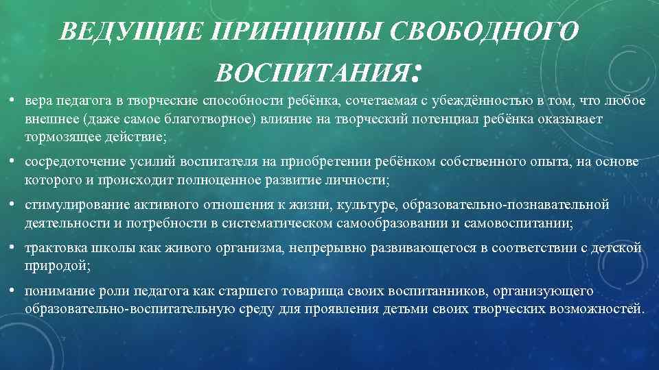 ВЕДУЩИЕ ПРИНЦИПЫ СВОБОДНОГО ВОСПИТАНИЯ: • вера педагога в творческие способности ребёнка, сочетаемая с убеждённостью