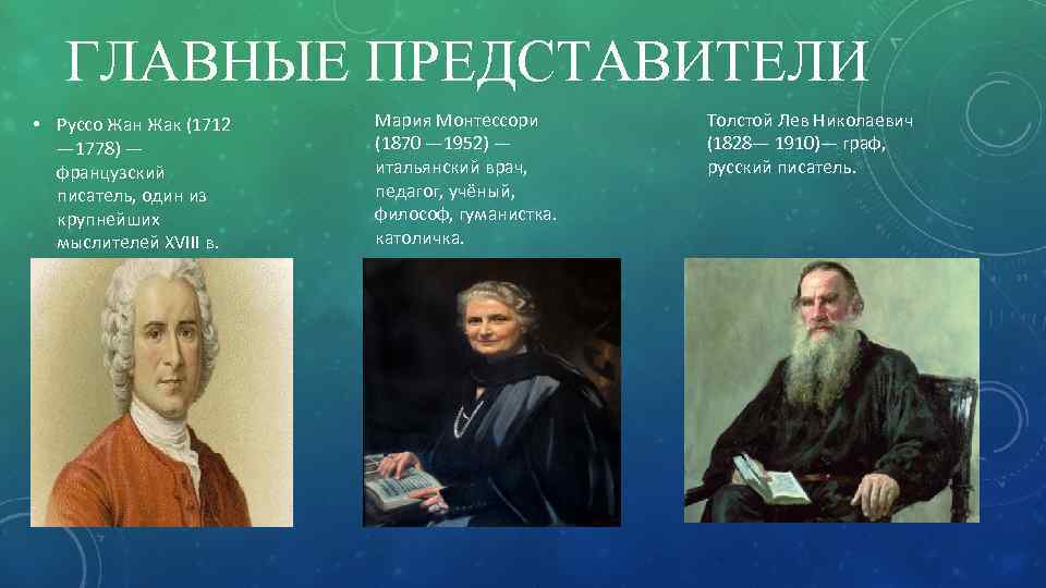 ГЛАВНЫЕ ПРЕДСТАВИТЕЛИ • Руссо Жан Жак (1712 — 1778) — французский писатель, один из