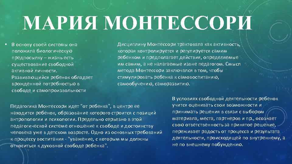 МАРИЯ МОНТЕССОРИ • В основу своей системы она положила биологическую предпосылку – жизнь есть