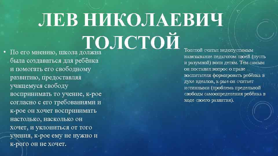 ЛЕВ НИКОЛАЕВИЧ ТОЛСТОЙ • По его мнению, школа должна была создаваться для ребёнка и