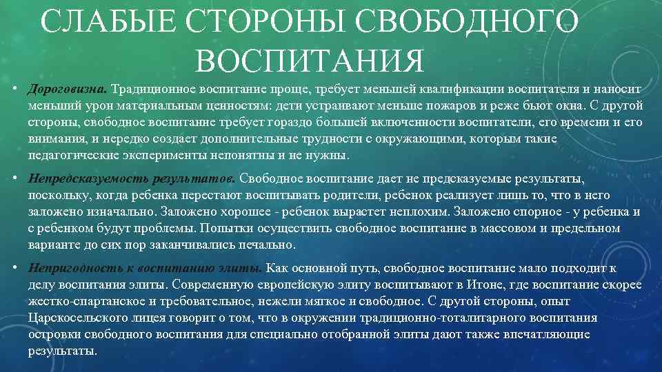СЛАБЫЕ СТОРОНЫ СВОБОДНОГО ВОСПИТАНИЯ • Дороговизна. Традиционное воспитание проще, требует меньшей квалификации воспитателя и