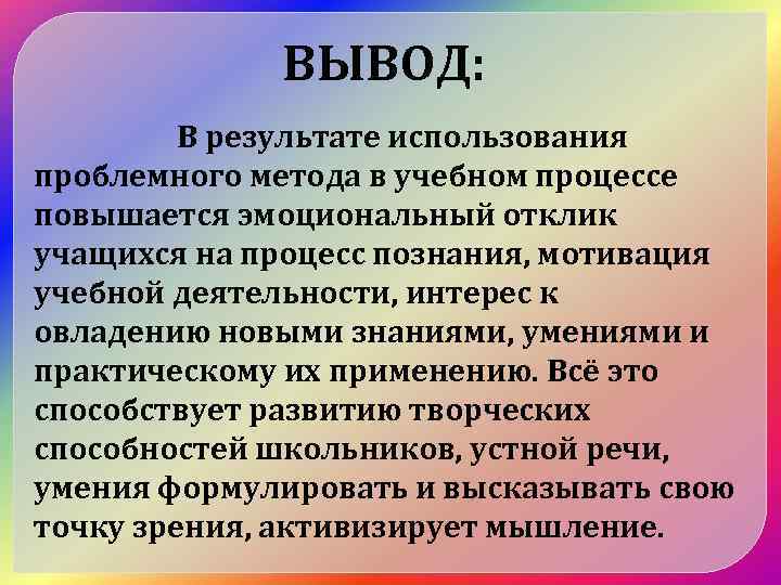 ВЫВОД: В результате использования проблемного метода в учебном процессе повышается эмоциональный отклик учащихся на