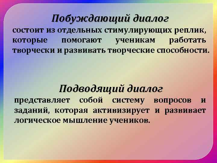 Побуждающий диалог состоит из отдельных стимулирующих реплик, которые помогают ученикам работать творчески и развивать