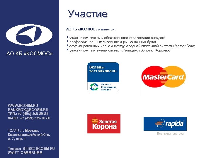 Участие АО КБ «КОСМОС» является: АО КБ «КОСМОС» WWW. BCOSM. RU BANKBOX@BCOSM. RU ТЕЛ.