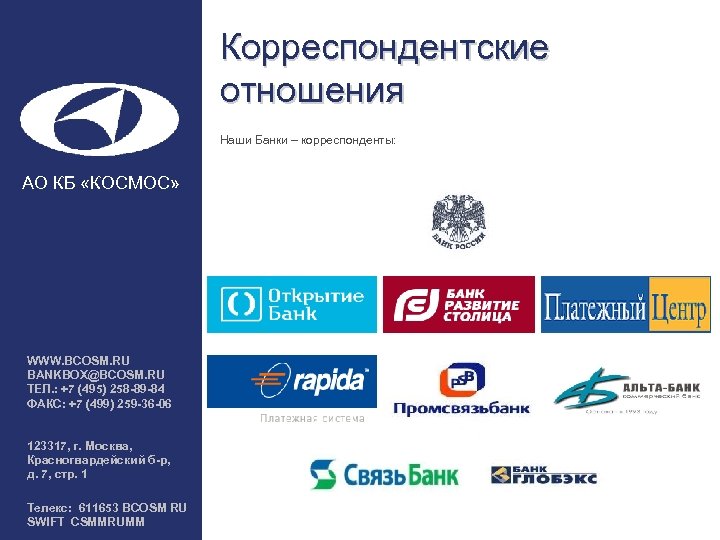 Корреспондентские отношения Наши Банки – корреспонденты: АО КБ «КОСМОС» WWW. BCOSM. RU BANKBOX@BCOSM. RU