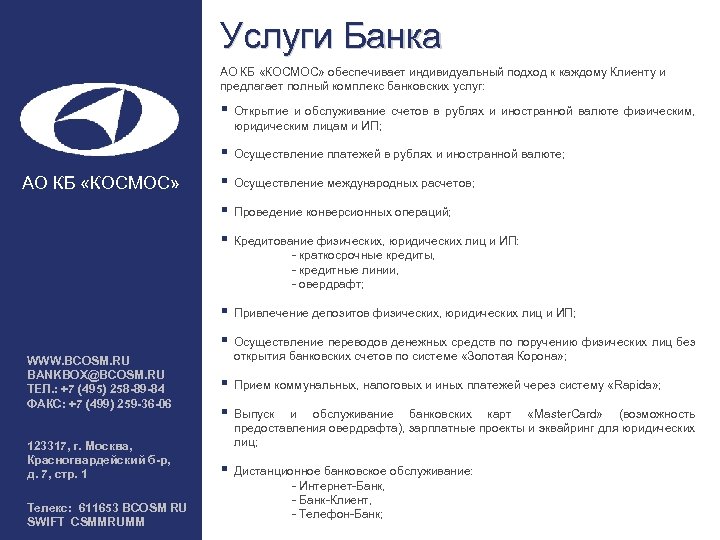 Услуги Банка АО КБ «КОСМОС» обеспечивает индивидуальный подход к каждому Клиенту и предлагает полный