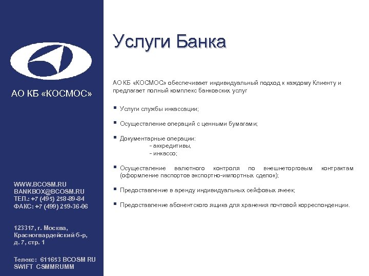 Услуги Банка АО КБ «КОСМОС» обеспечивает индивидуальный подход к каждому Клиенту и предлагает полный