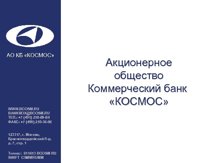  АО КБ «КОСМОС» WWW. BCOSM. RU BANKBOX@BCOSM. RU ТЕЛ. : +7 (495) 258