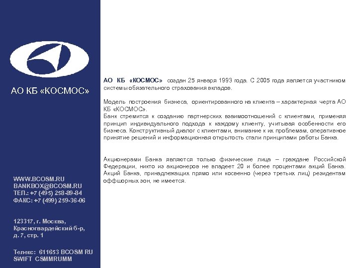  АО КБ «КОСМОС» создан 25 января 1993 года. С 2005 года является участником