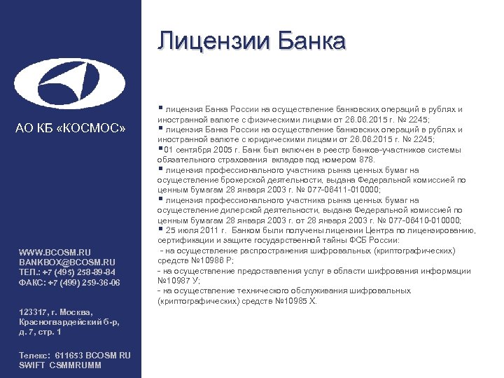 Лицензии Банка § лицензия Банка России на осуществление банковских операций в рублях и АО