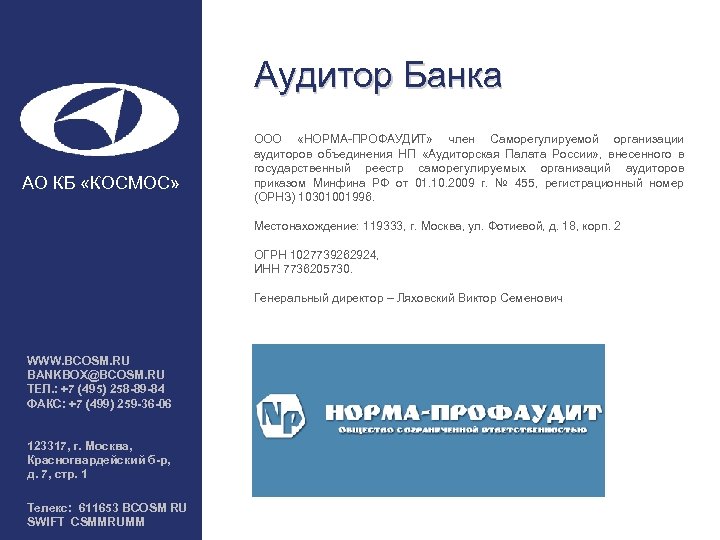 Аудитор Банка АО КБ «КОСМОС» ООО «НОРМА-ПРОФАУДИТ» член Саморегулируемой организации аудиторов объединения НП «Аудиторская