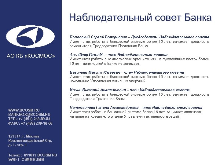 Наблюдательный совет Банка Поповский Сергей Валерьевич – Председатель Наблюдательного совета Имеет стаж работы в