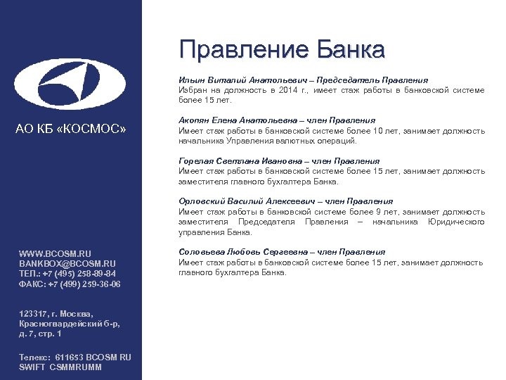 Правление Банка Ильин Виталий Анатольевич – Председатель Правления Избран на должность в 2014 г.