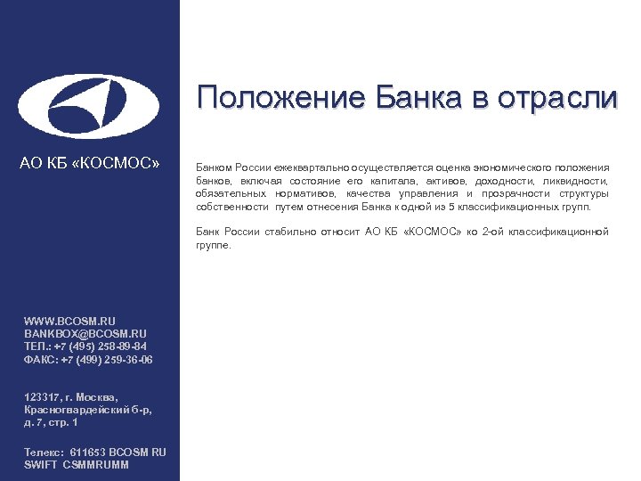 Положение Банка в отрасли АО КБ «КОСМОС» Банком России ежеквартально осуществляется оценка экономического положения