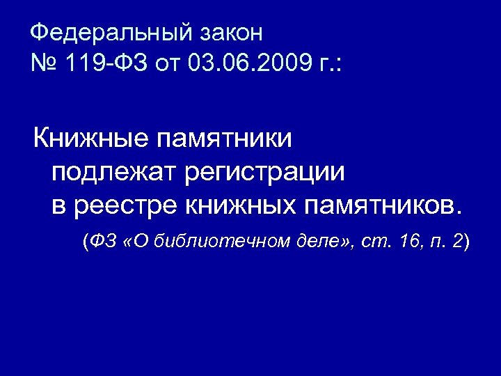 Федеральный закон 119. Памятник ФЗ. ФЗ 119 О государственной защите.