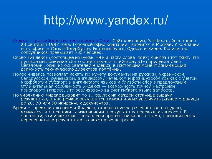 http: //www. yandex. ru/ Яндекс — российская система поиска в Сети. Сайт компании, Yandex.