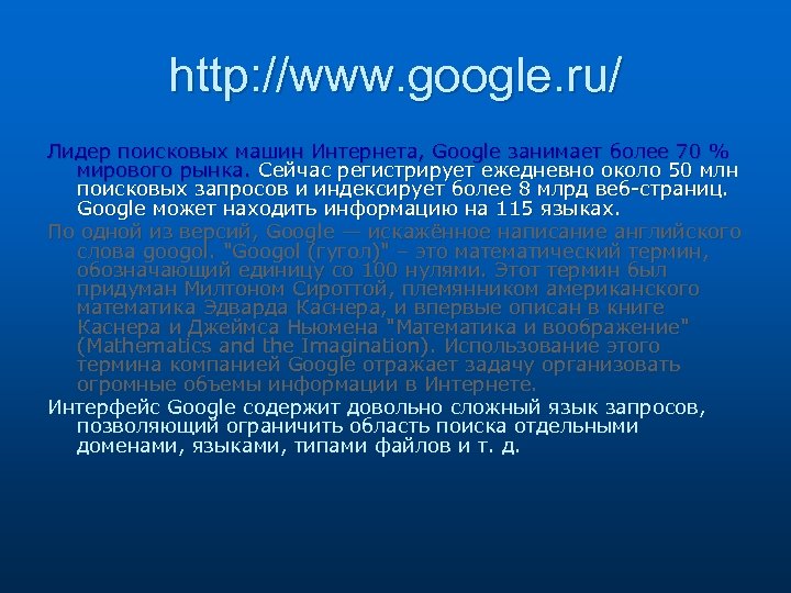 http: //www. google. ru/ Лидер поисковых машин Интернета, Google занимает более 70 % мирового