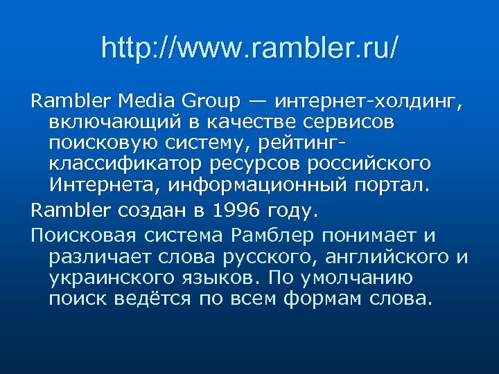 http: //www. rambler. ru/ Rambler Media Group — интернет-холдинг, включающий в качестве сервисов поисковую