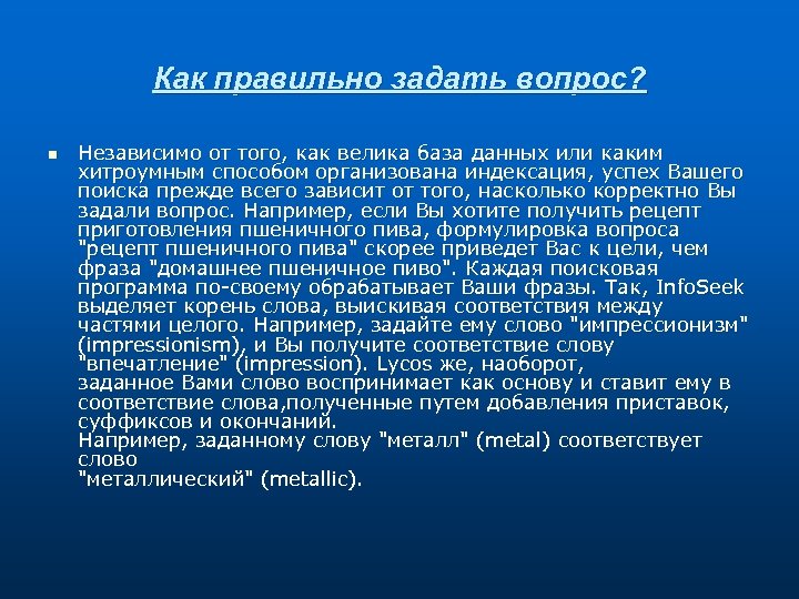 Как правильно задать вопрос? n Независимо от того, как велика база данных или каким