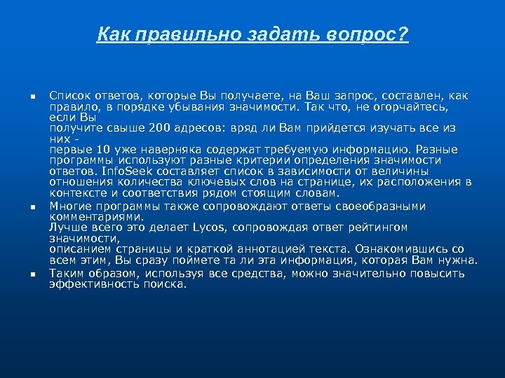 Как правильно задать вопрос? n n n Список ответов, которые Вы получаете, на Ваш