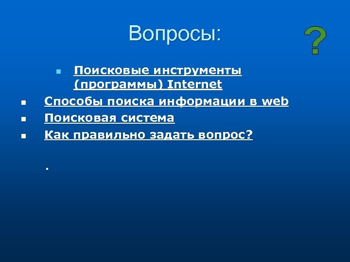 Вопросы: Поисковые инструменты (программы) Internet Способы поиска информации в web Поисковая система Как правильно