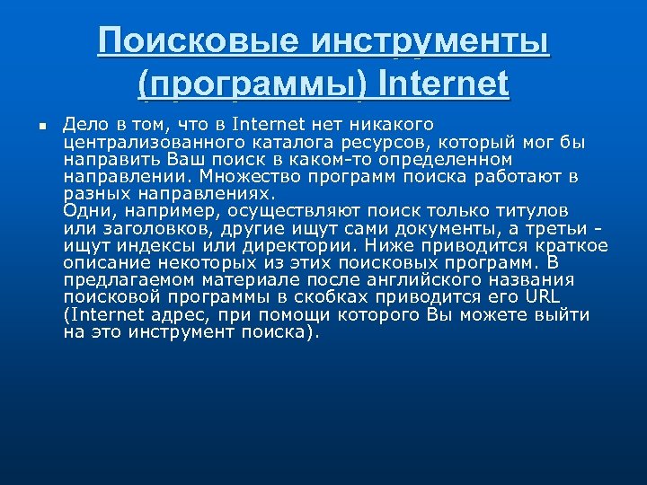 Поисковые инструменты (программы) Internet n Дело в том, что в Internet нет никакого централизованного